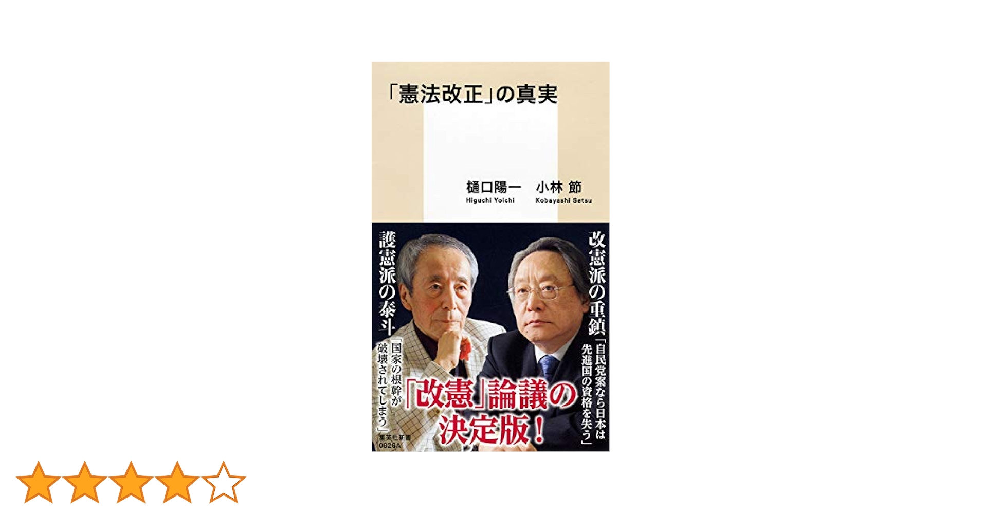 憲法改正」の真実 (集英社新書) | 樋口 陽一, 小林 節 |本
